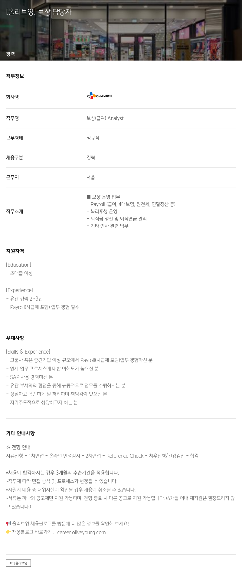 CJ올리브영 보상 담당자 채용공고