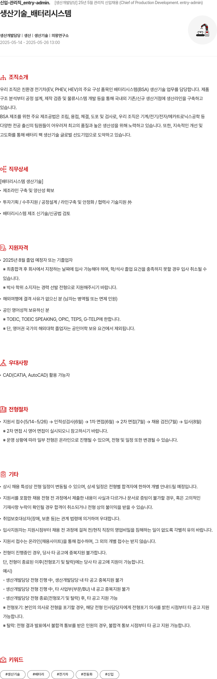 현대모비스 신입 - 관리직 _entry - admin . [ 생산 개발 담당 ] 25 년 5 월 관리직 신입 채용 (Chief of Production Development. entry - admin) 채용공고