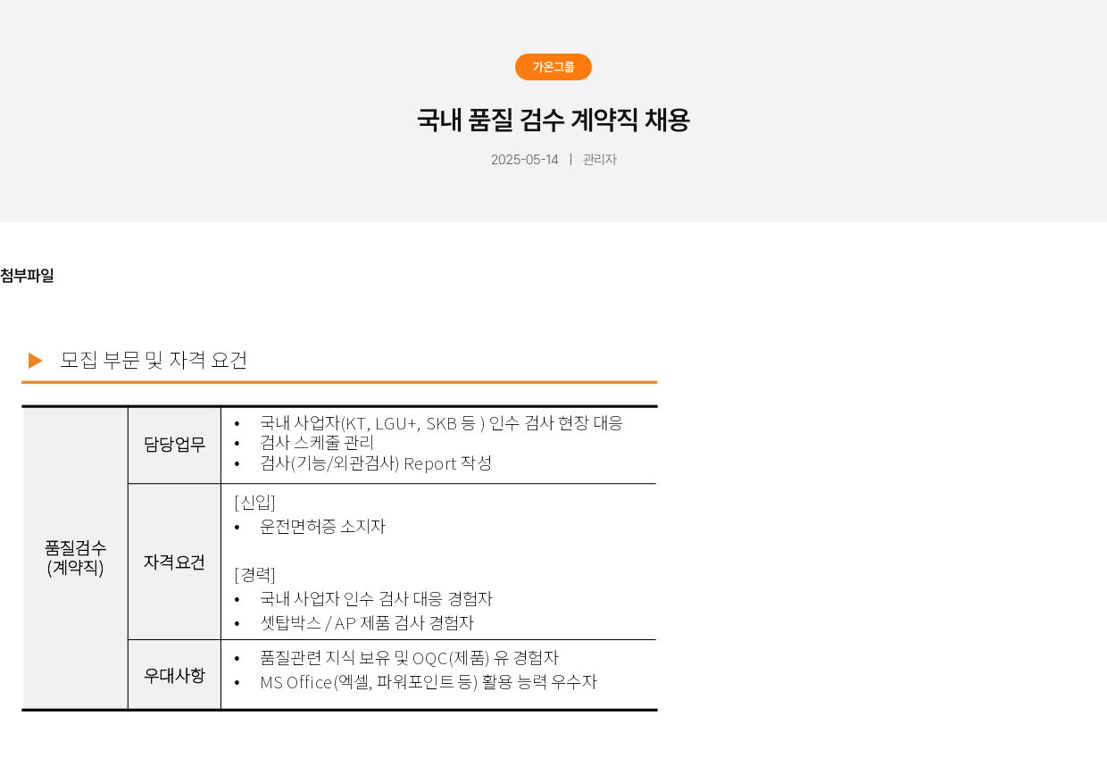 가온그룹 국내 품질 검수 계약직 채용 채용공고