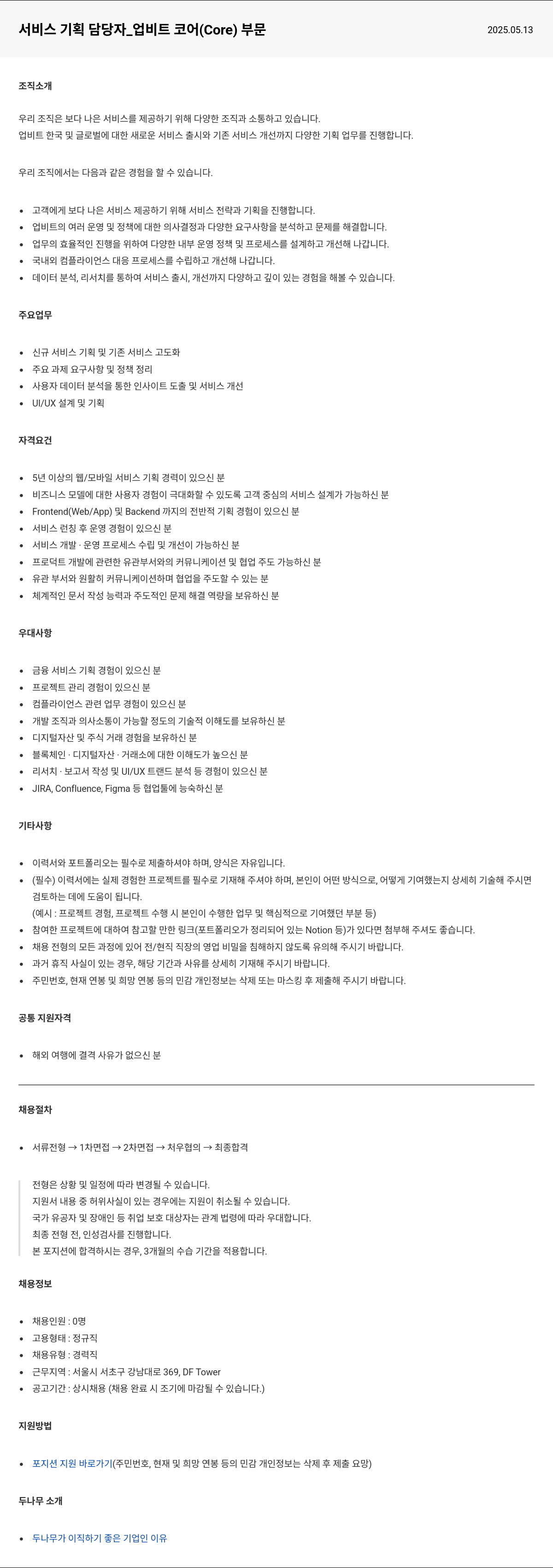 두나무 서비스 기획 담당자 _ 업비트 코어(Core) 부문 채용공고