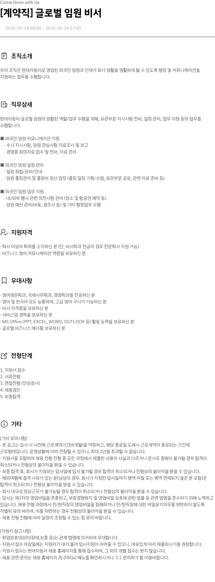 현대자동차 [계약직] 글로벌 임원 비서 채용공고