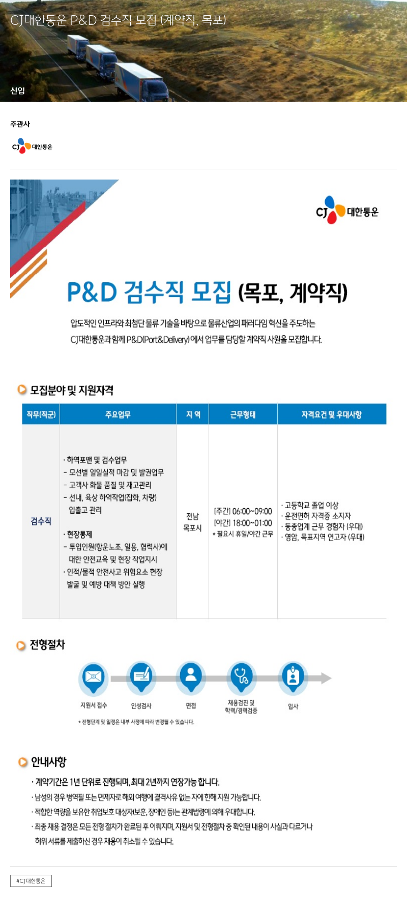 CJ대한통운 P & D 검수직 모집 (계약직, 목포) 채용공고