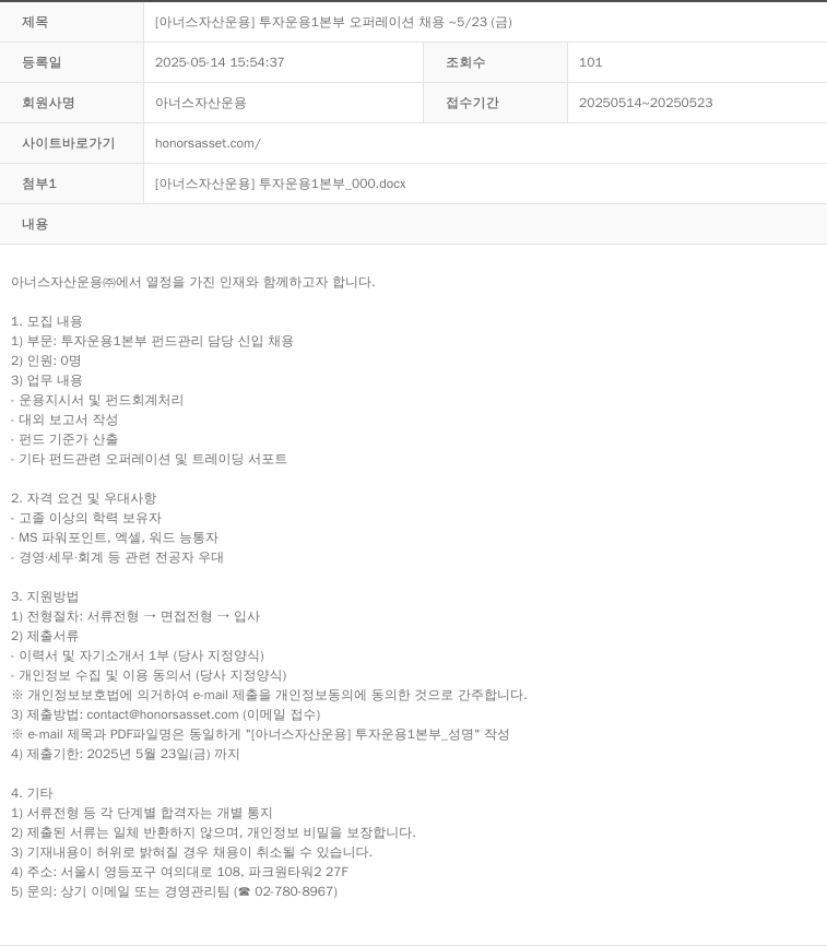 아너스자산운용 [아너스 자산 운용] 투자 운용 1본부 오퍼레이션 채용 ~ 5/23 (금) 채용공고