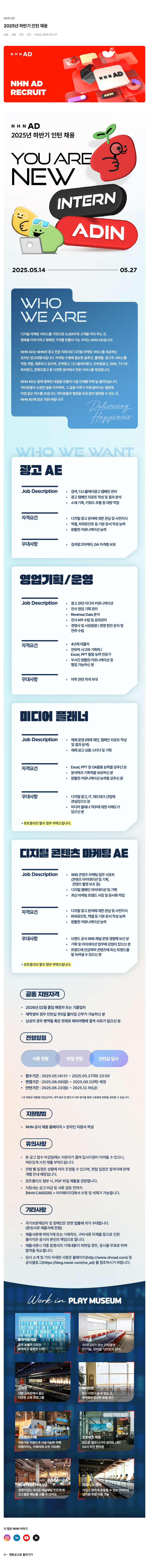 NHN 애드 2025년 하반기 인턴 채용 채용공고