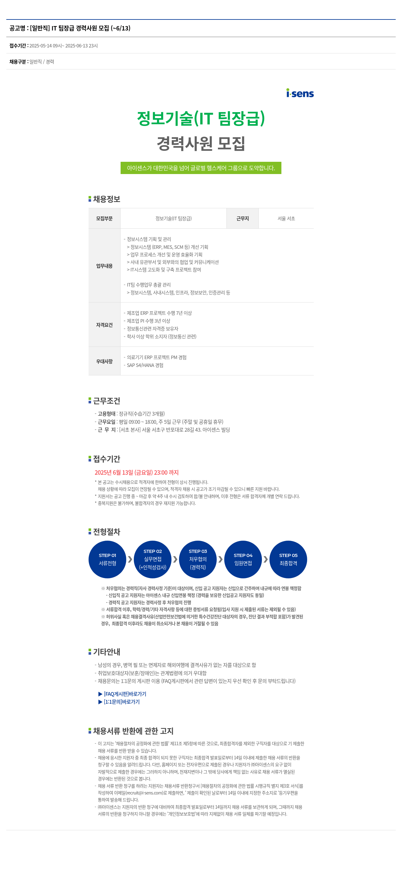 아이센스 [일반직] IT 팀장급 경력 사원 모집 채용공고