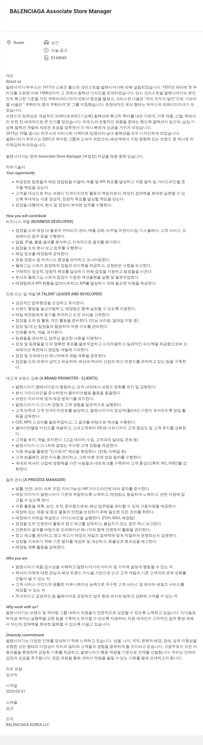 발렌시아가 Associate Store Manager 채용 (부산) 채용공고