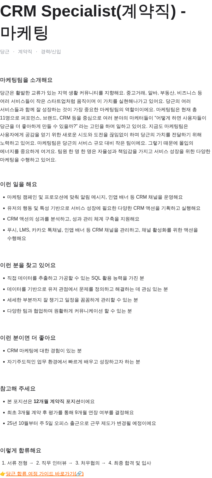 당근 CRM Specialist (계약직) 채용공고