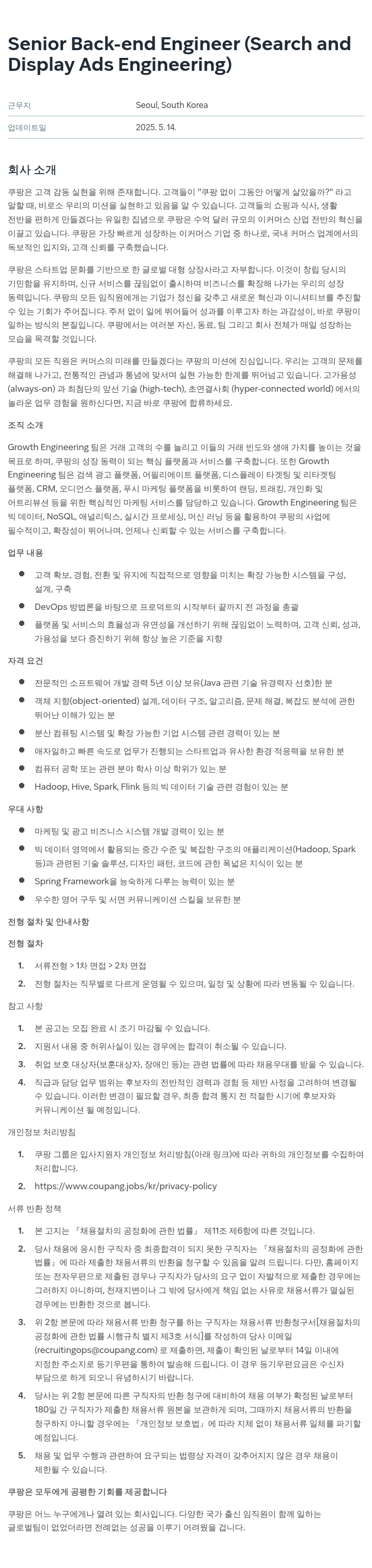쿠팡 Senior Back-end Engineer (Search and Display Ads Engineering) 채용공고