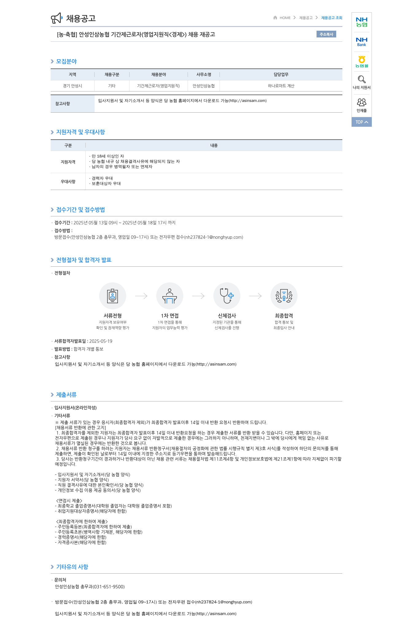 농업협동조합중앙회 안성 인삼 농협 기간제 근로자(영업 지원직〈경제〉) 채용 재공고 채용공고