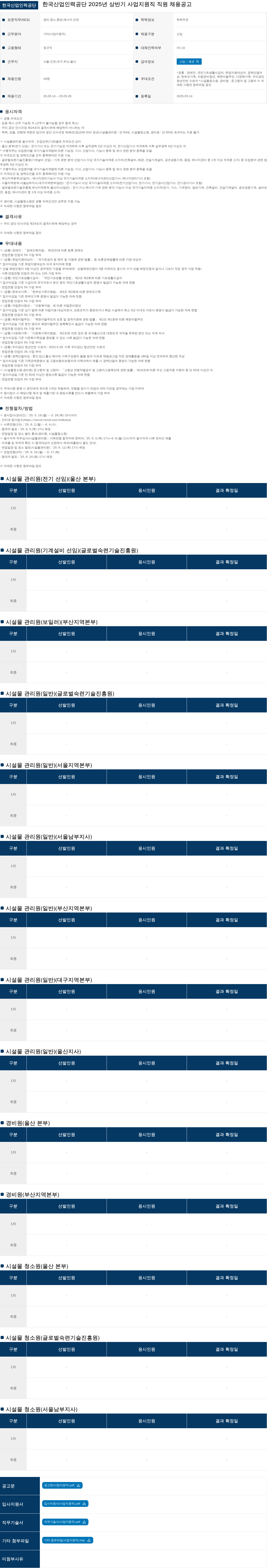 한국산업인력공단 2025년 상반기 사업지원직 직원 채용 공고 채용공고