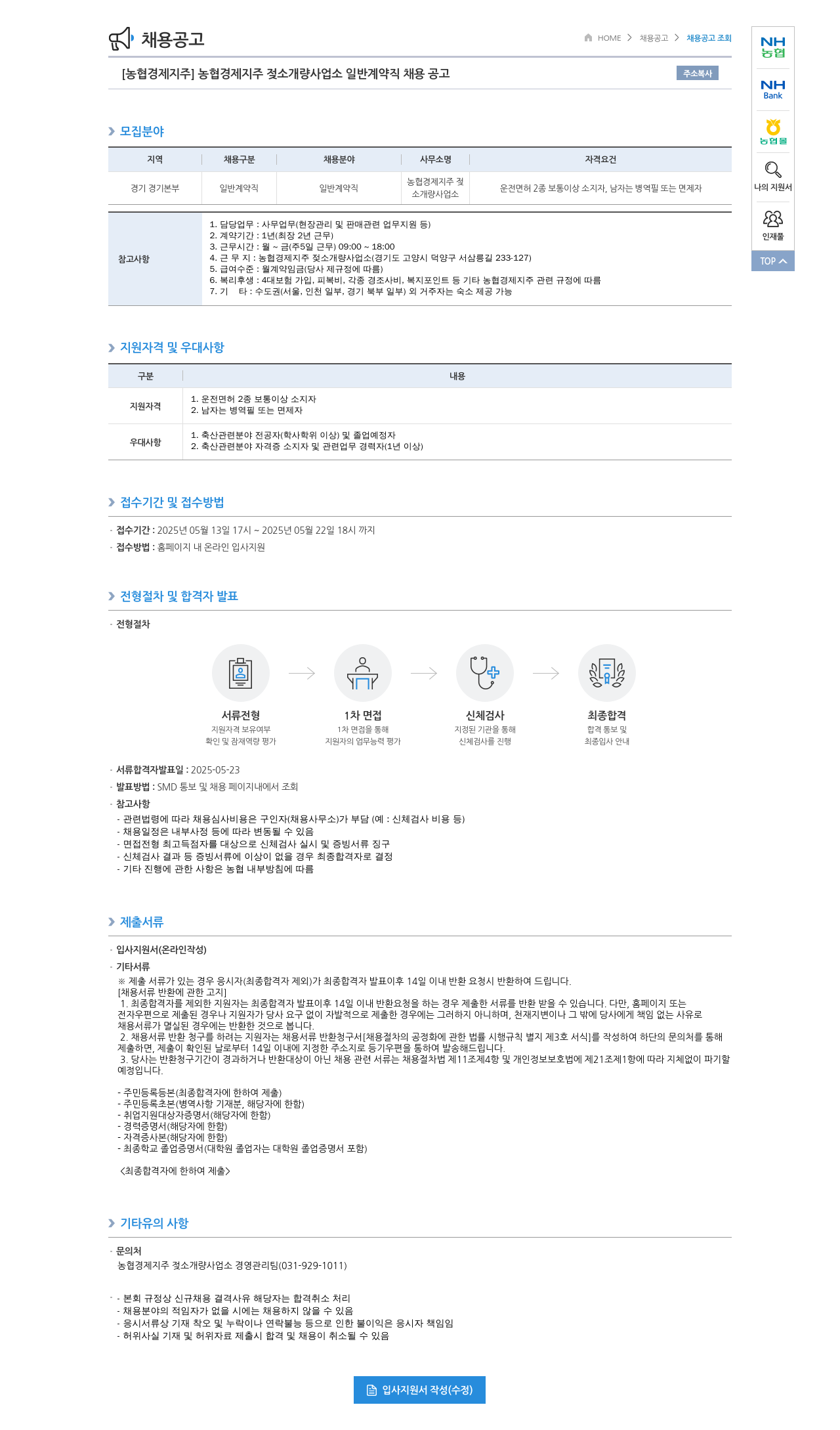 농협경제지주 농협 경제지주 젖소 개량 사업소 일반 계약직 채용 공고 채용공고