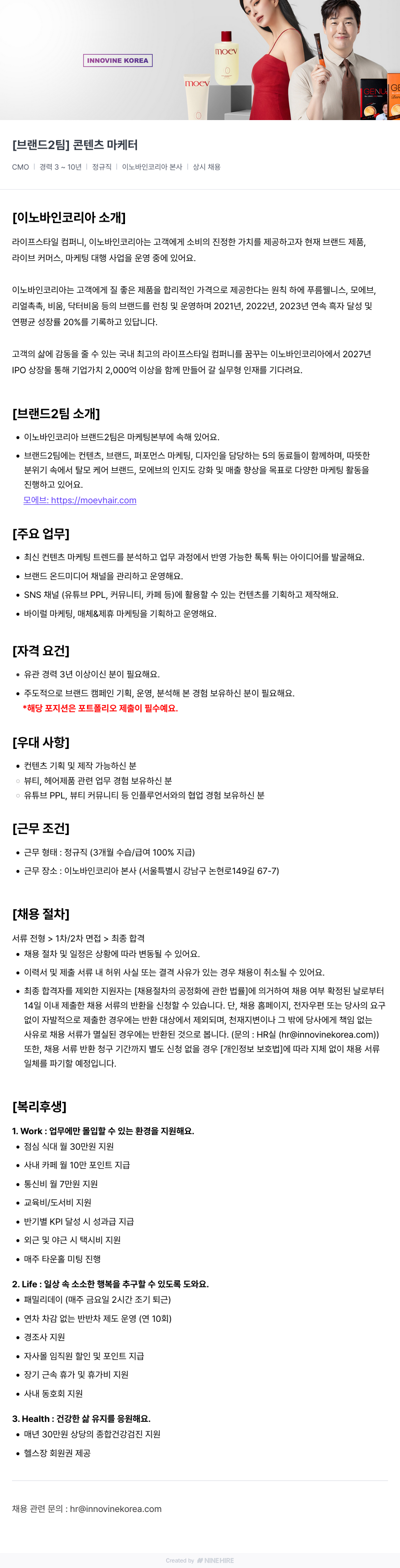 이노바인코리아 [브랜드 2팀] 콘텐츠 마케터 채용공고