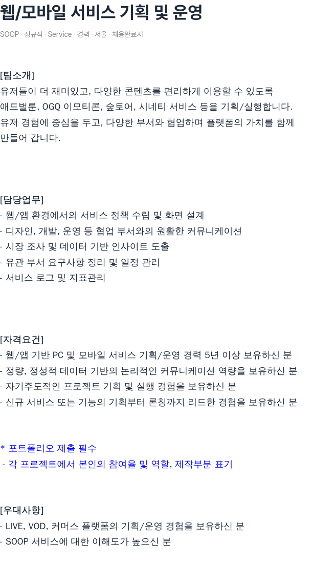 SOOP 웹 / 모바일 서비스 기획 및 운영 채용공고