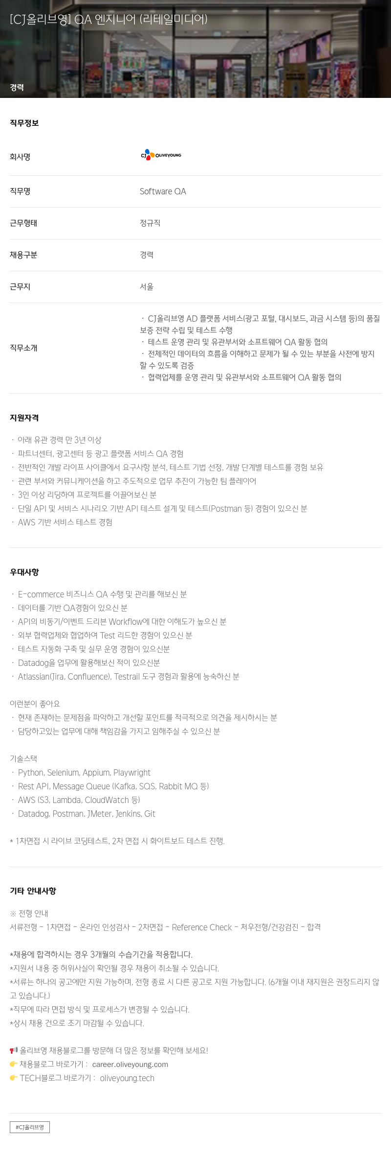 CJ올리브영 QA 엔지니어 (리테일 미디어) 채용공고