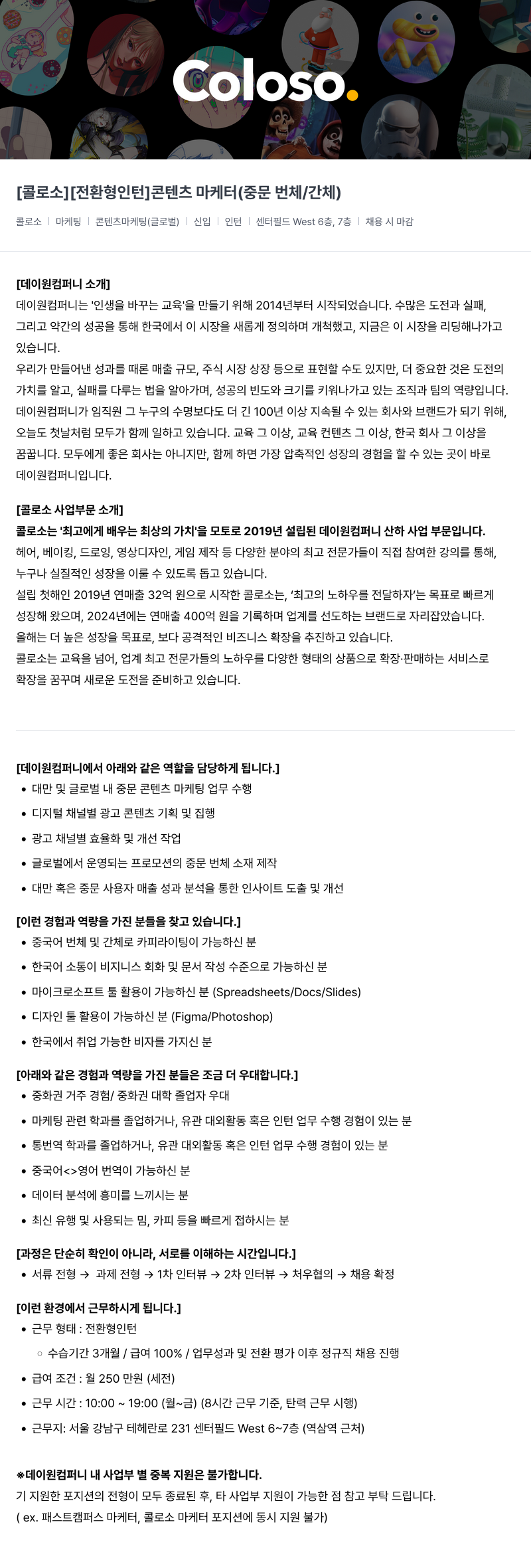 데이원컴퍼니 [전환형 인턴] 콘텐츠 마케터 (중문 번체/간체) 채용공고