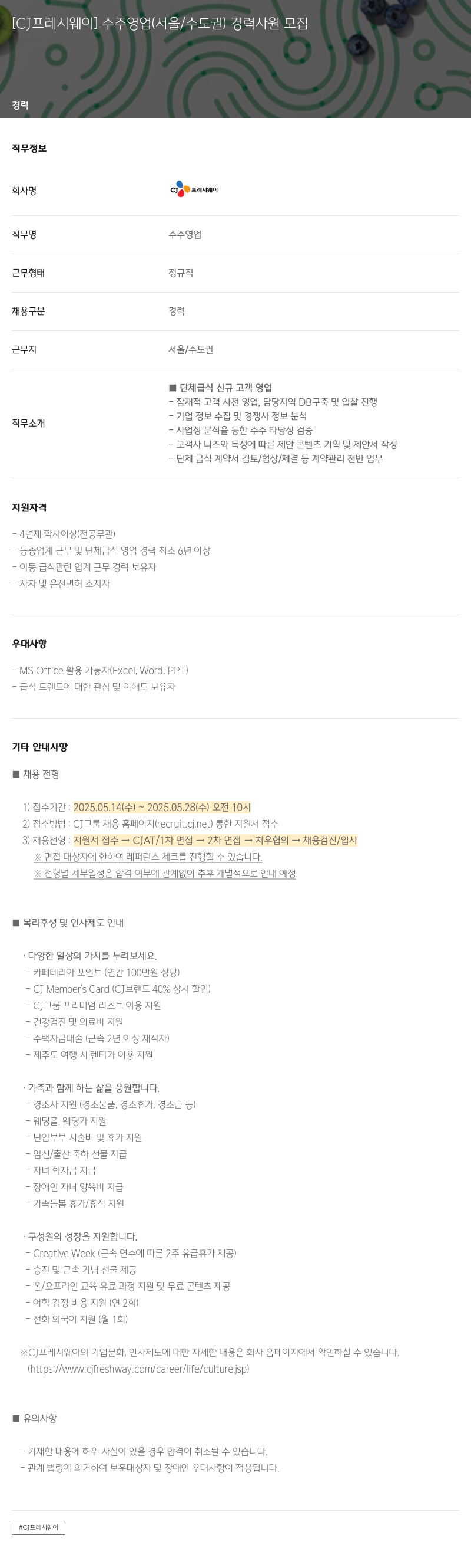 CJ프레시웨이 수주 영업 (서울 / 수도권) 경력 사원 모집 채용공고