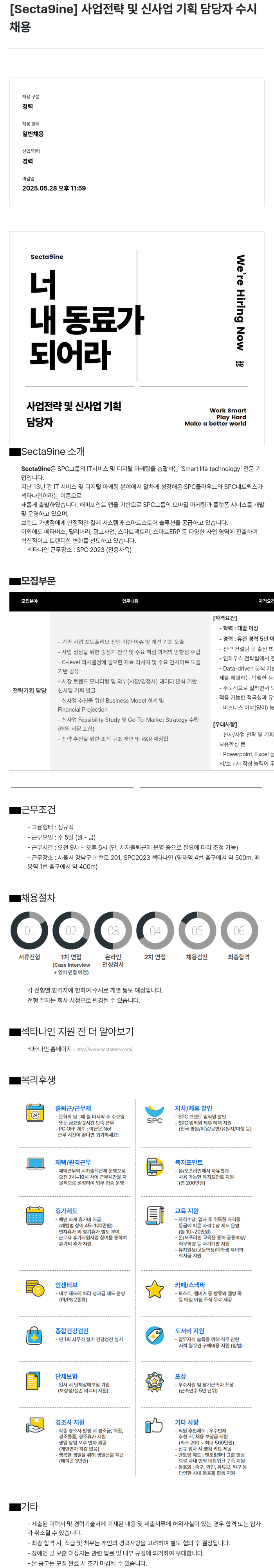 SPC섹타나인 사업 전략 및 신사업 기획 담당자 수시 채용 채용공고