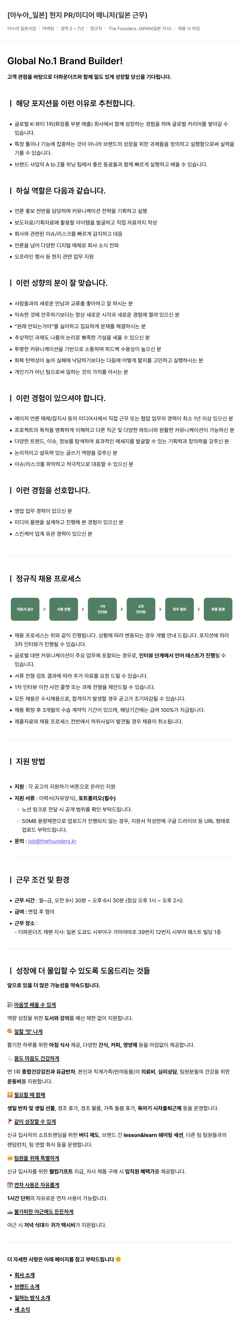더파운더즈 [아 누아 _ 일본] 현지 PR / 미디어 매니저 (일본 근무) 채용공고