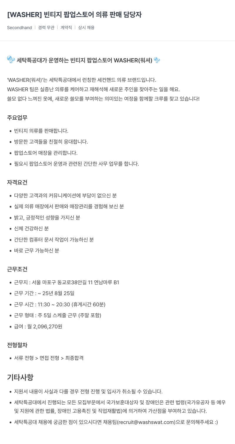 세탁특공대 WASHER 빈티지 팝업 스토어 의류 판매 담당자 채용공고
