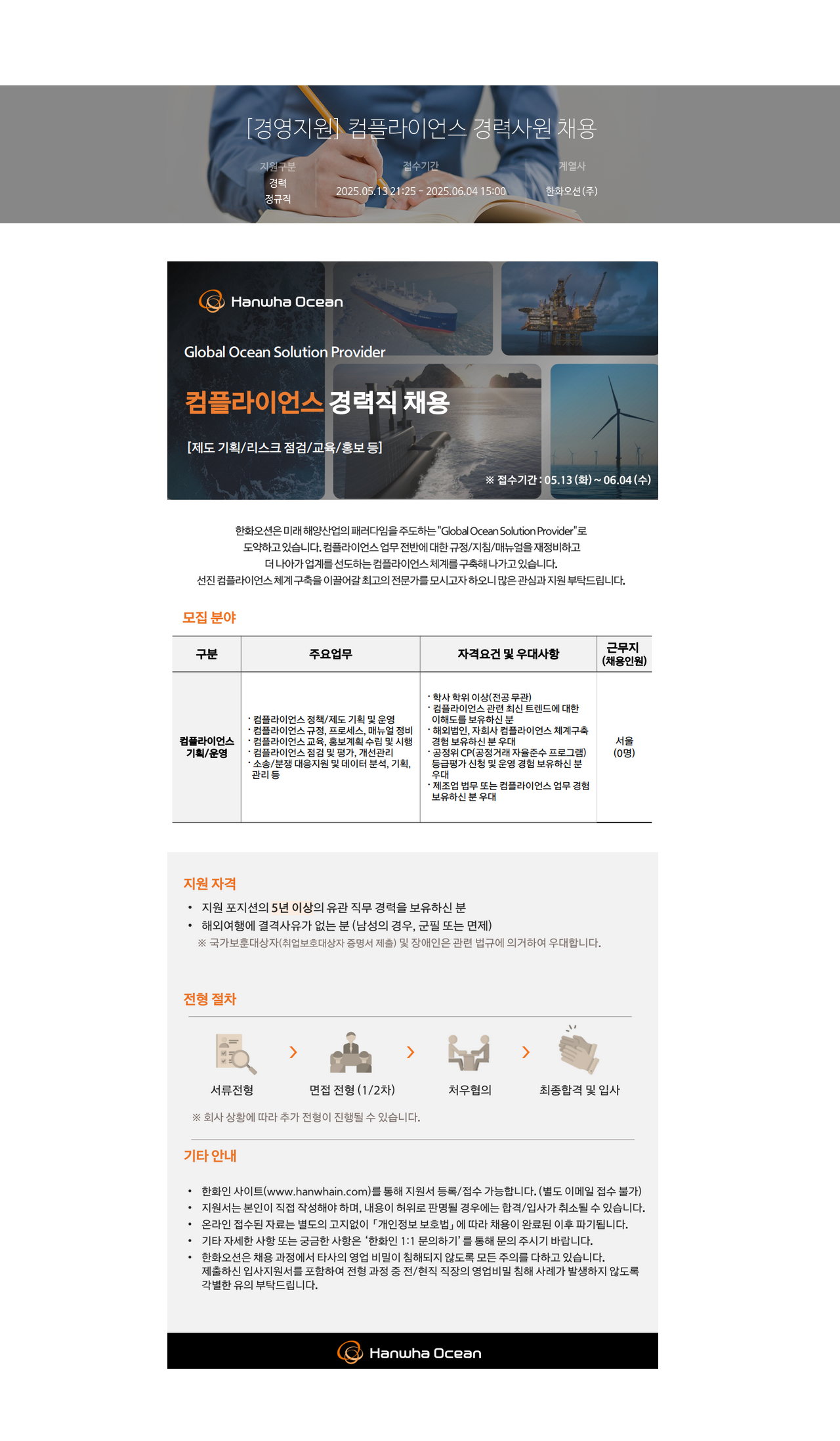 한화오션 [경영 지원] 컴플라이언스 경력 사원 채용 채용공고