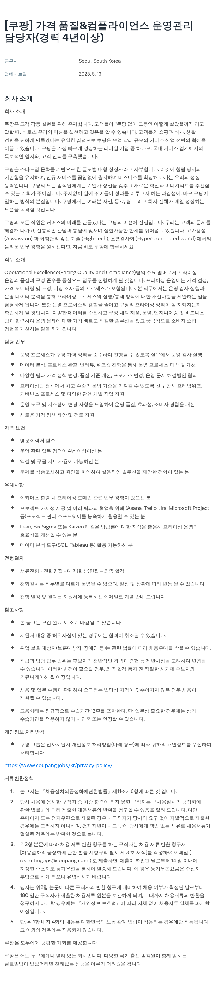 쿠팡 가격 품질 & 컴플라이언스 운영 관리 담당자 (경력 4년 이상) 채용공고