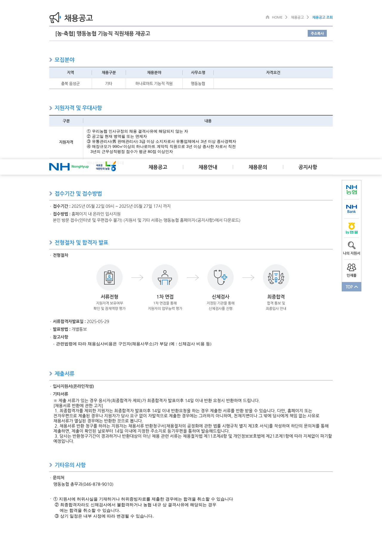 농업협동조합중앙회 맹동 농협 기능직 직원 채용 재 공고 채용공고