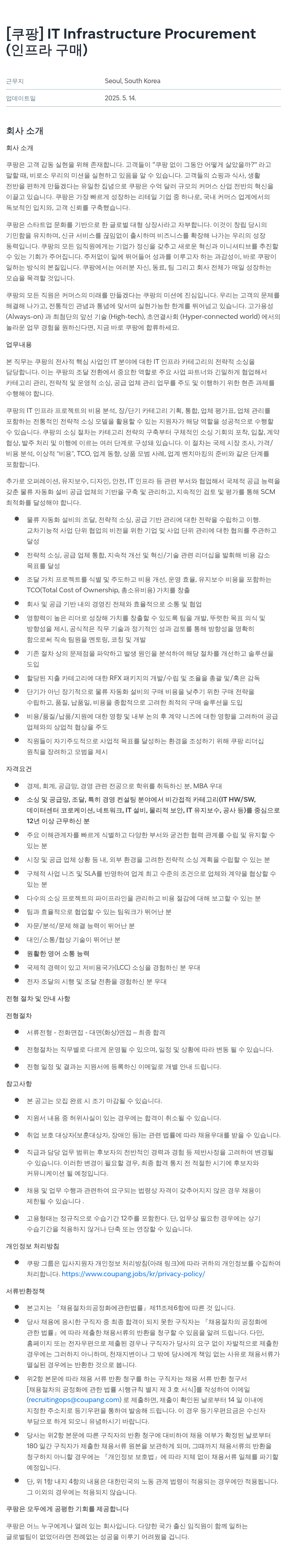 쿠팡 IT Infrastructure Procurement (인프라 구매) 채용공고