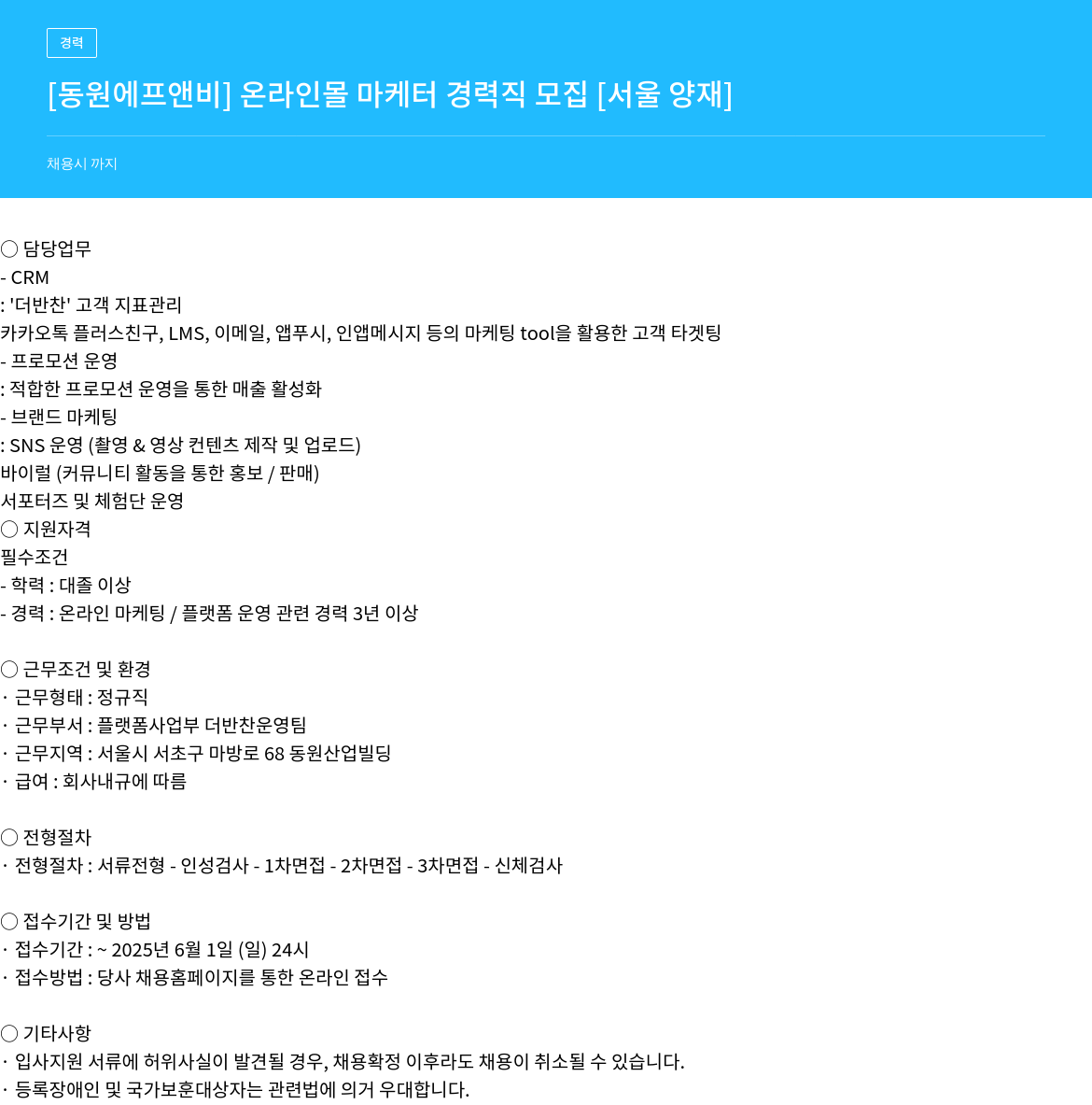 동원F&B 온라인 몰 마케터 경력직 모집 [서울 양재] 채용공고