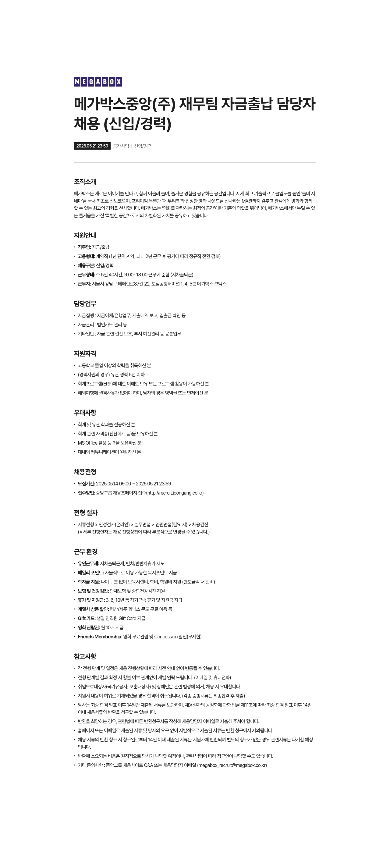 메가박스 메가박스 중앙(주) 재무팀 자금 출납 담당자 채용 (신입/경력) 채용공고