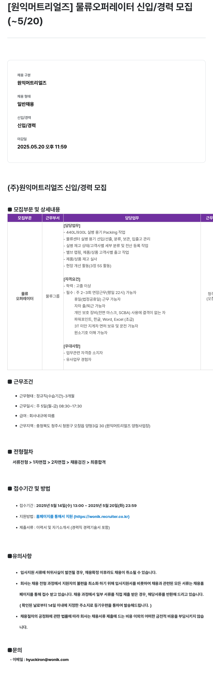 원익머트리얼즈 물류 오퍼레이터 신입/경력 모집 채용공고
