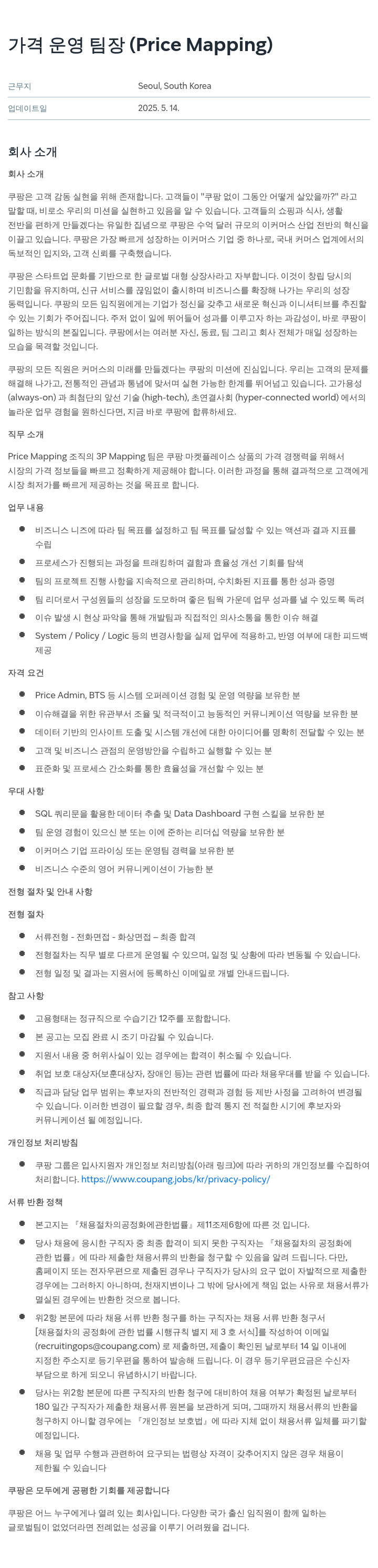 쿠팡 가격 운영 팀장 (Price Mapping) 채용공고