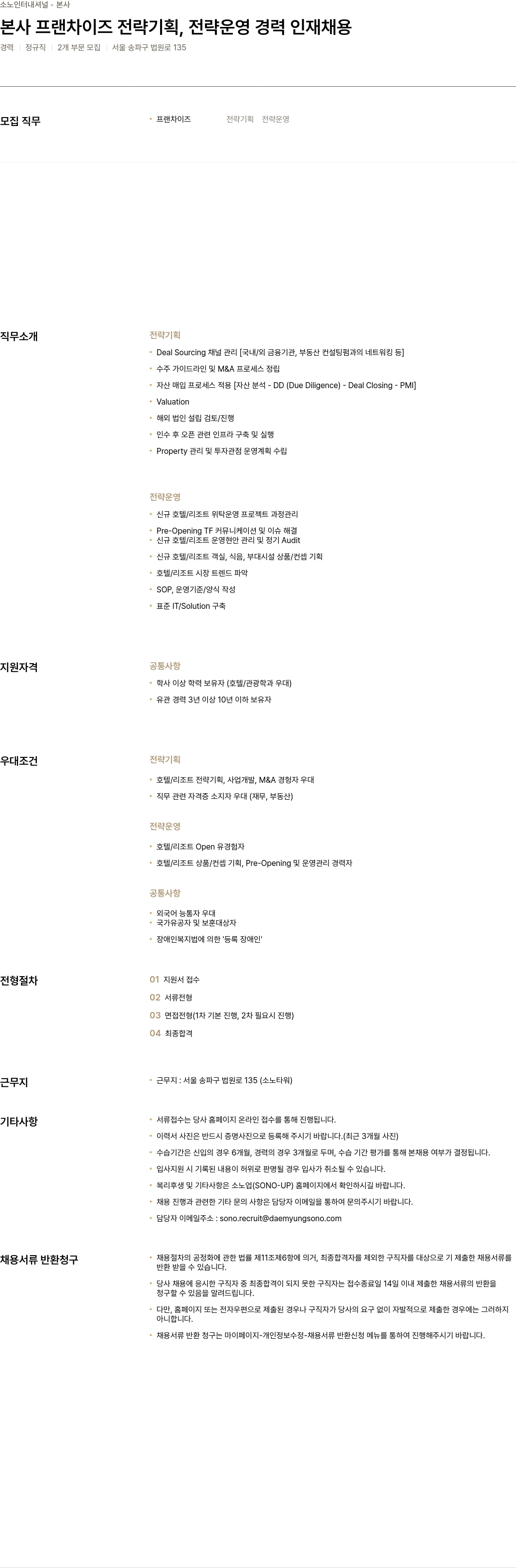 소노인터내셔널 본사 프랜차이즈 전략 기획, 전략 운영 경력 인재 채용 채용공고