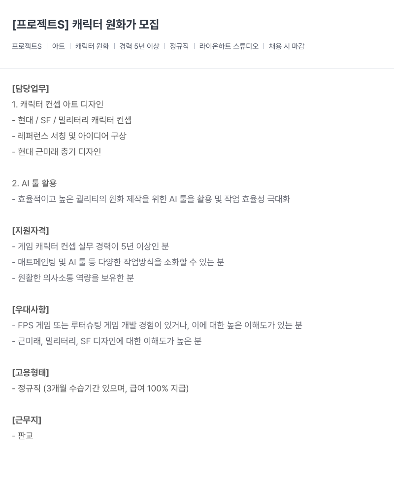 라이온하트 스튜디오 프로젝트 S 캐릭터 원화가 모집 채용공고