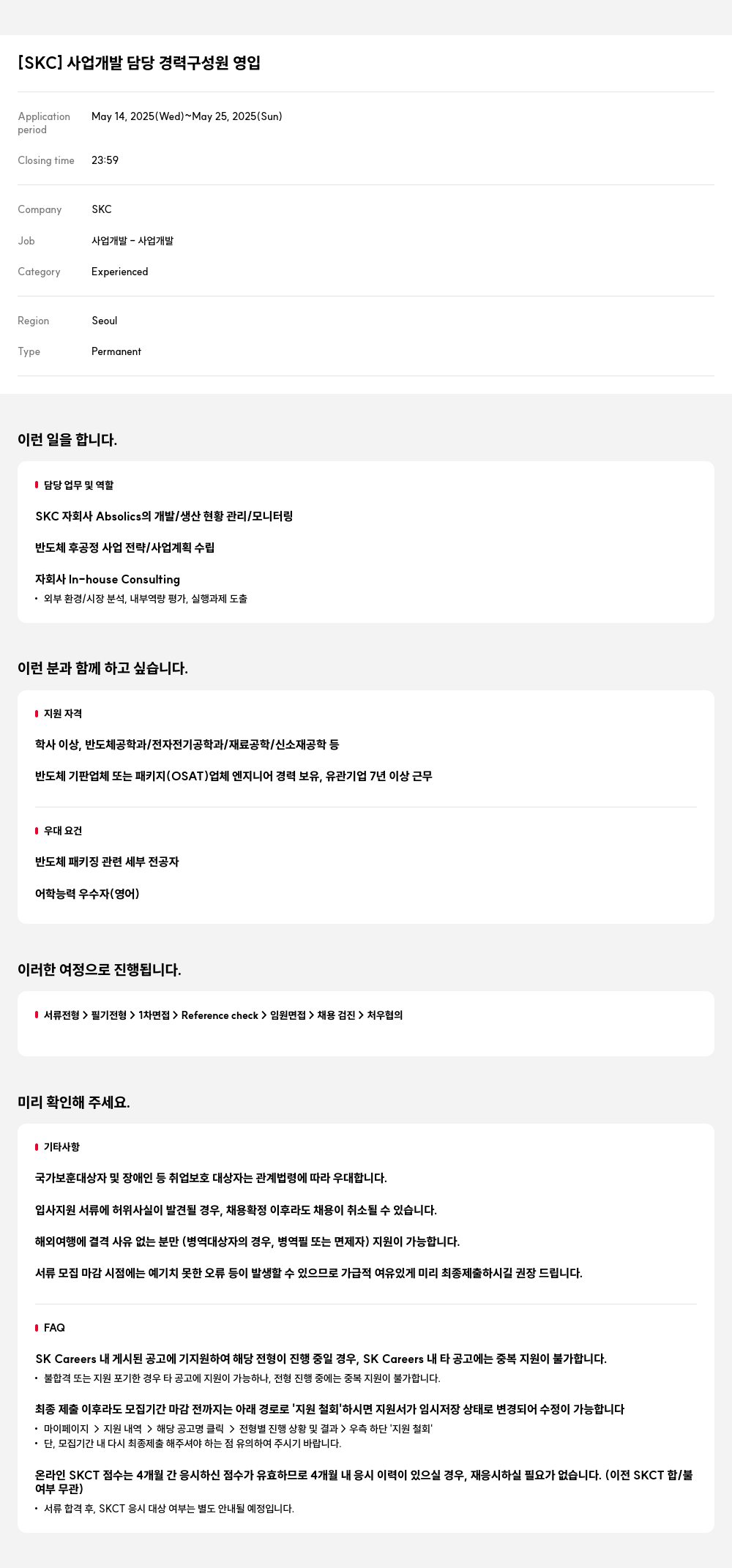 SKC 사업 개발 담당 경력 구성원 영입 채용공고