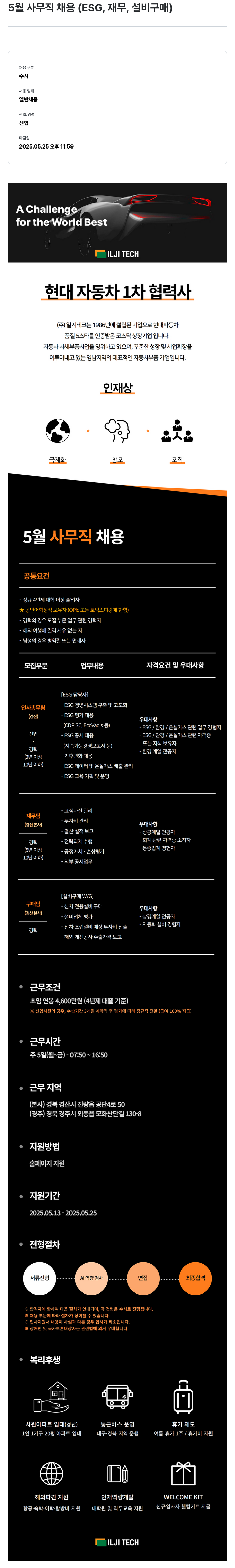 일지테크 5월 사무직 채용 (ESG, 재무, 설비 구매) 채용공고