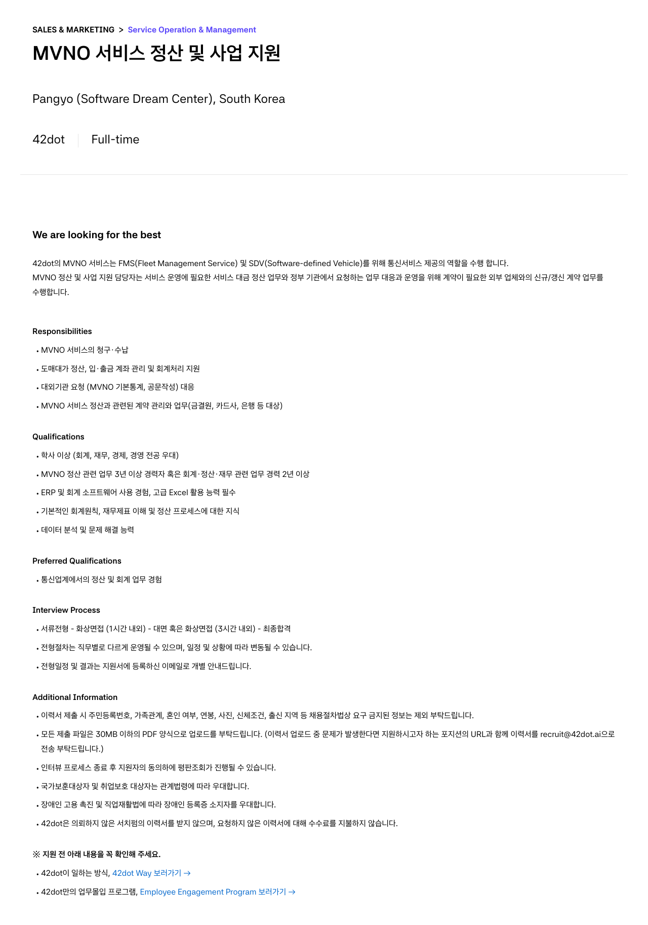 42dot MVNO 서비스 정산 및 사업 지원 채용공고