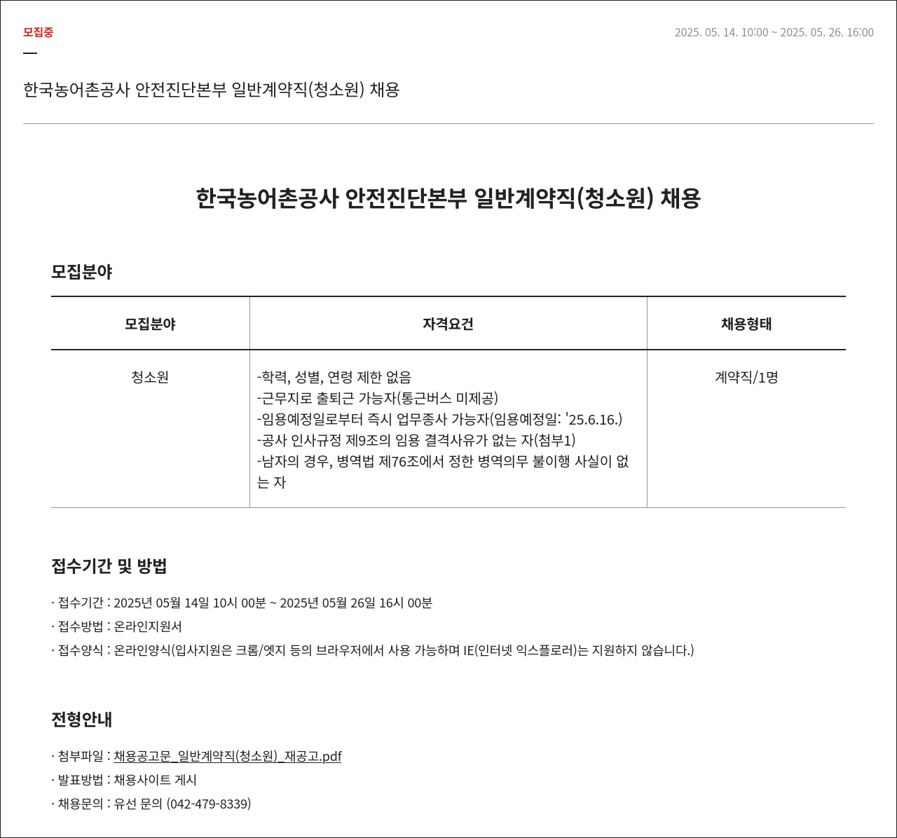 한국농어촌공사 한국농어촌공사 안전진단본부 일반 계약직(청소원) 채용 채용공고