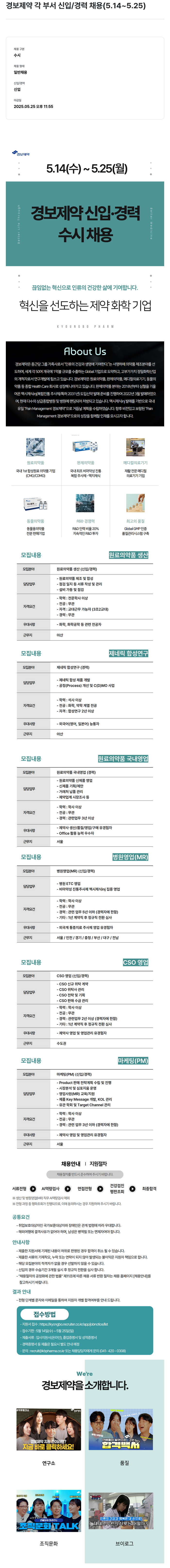 경보제약 경보 제약 각 부서 신입 / 경력 채용 (5.14 ~ 5.25) 채용공고