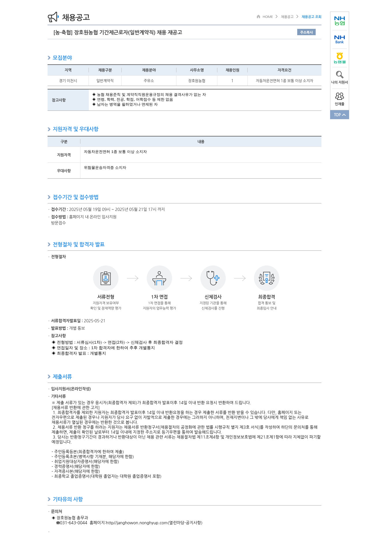 농업협동조합중앙회 장호원 농협 기간제 근로자(일반 계약직) 채용 재공고 채용공고