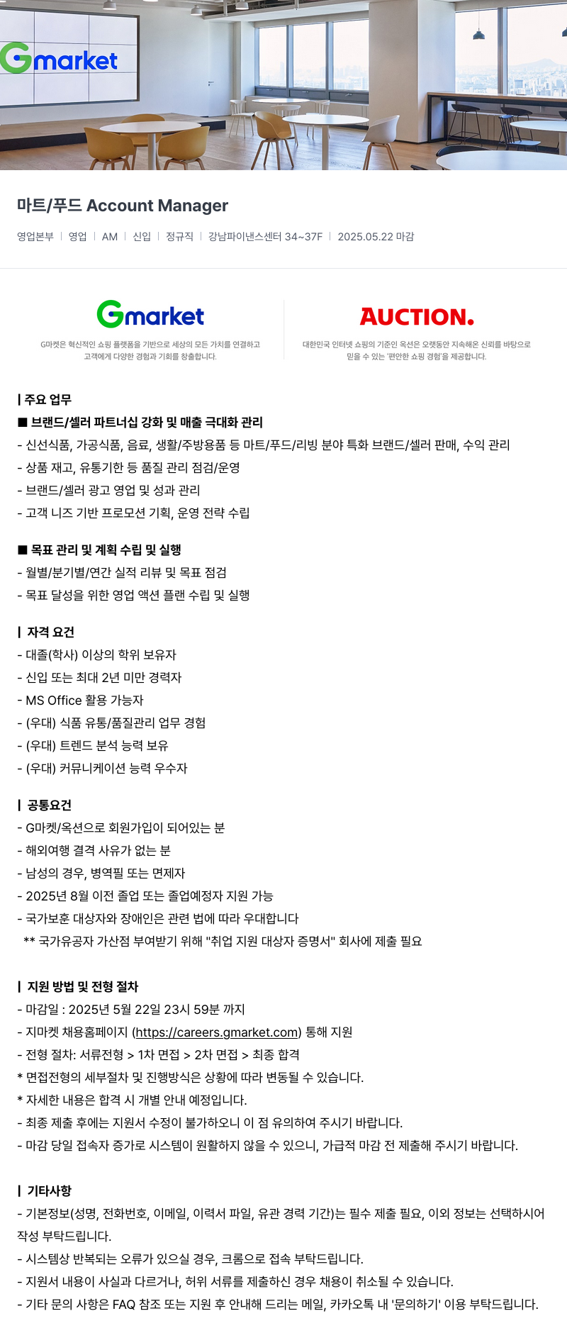 G마켓 마트 / 푸드 Account Manager 채용공고