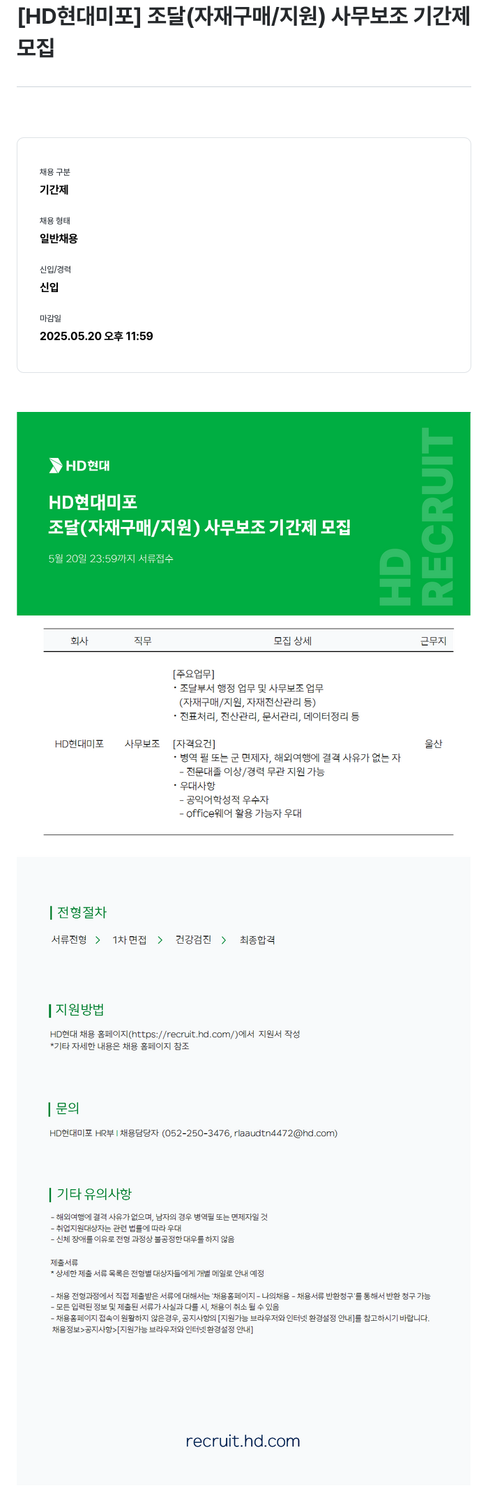 현대미포조선 조달(자재 구매/지원) 사무 보조 기간제 모집 채용공고