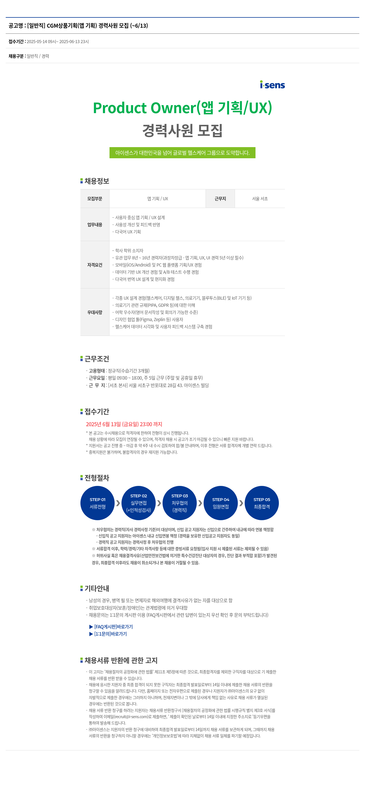 아이센스 (공고 제목 없음) 채용공고