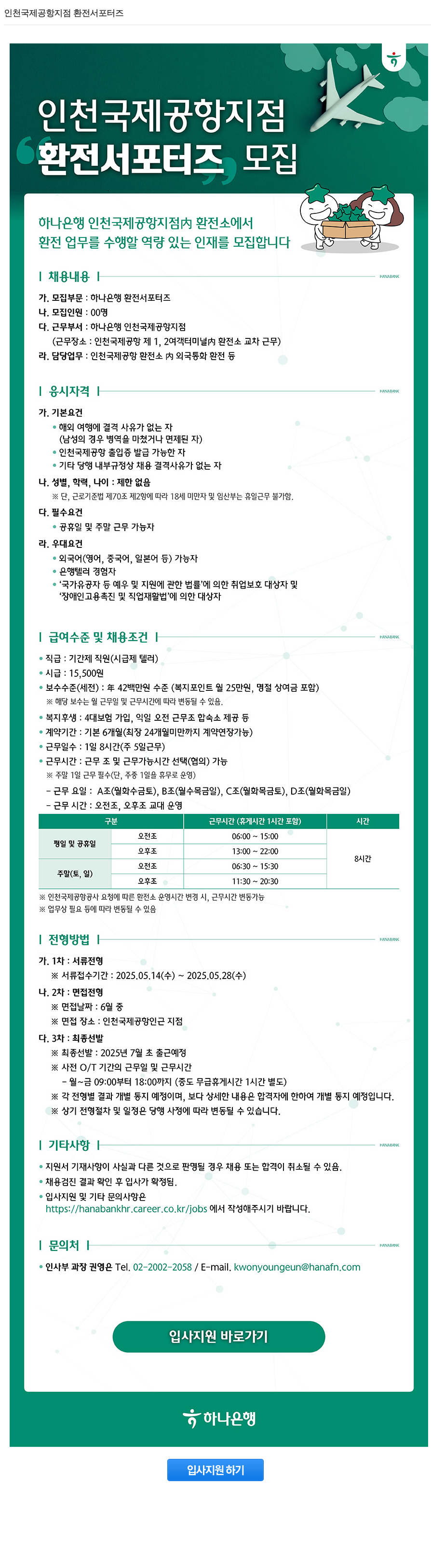 하나은행 인천 국제 공항 지점 환전 서포터즈 모집 채용공고