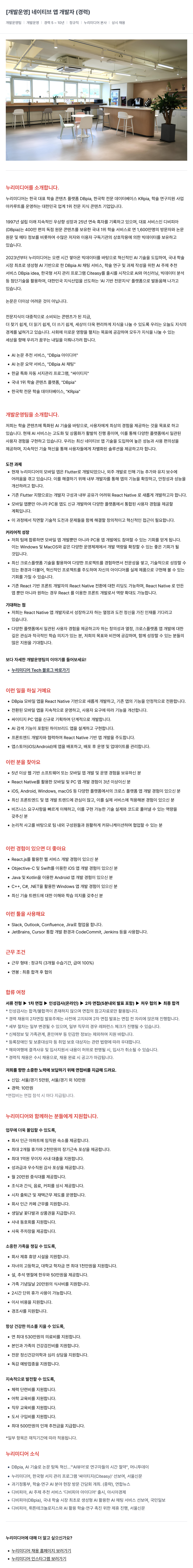 누리미디어 [개발 운영] 네이티브 앱 개발자 (경력) 채용공고