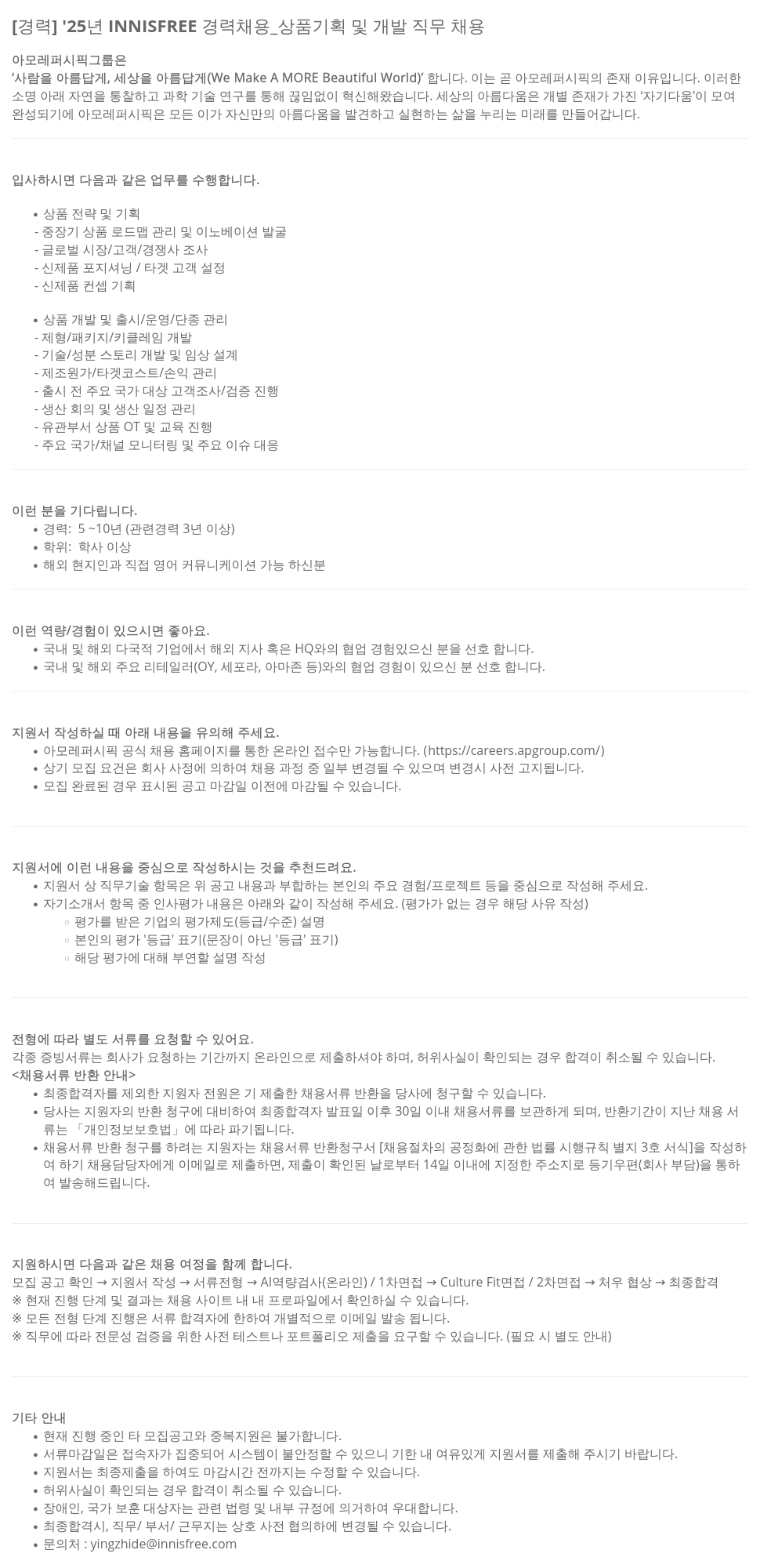 아모레퍼시픽 '25년 INNISFREE 경력 채용 _ 상품 기획 및 개발 직무 채용 채용공고
