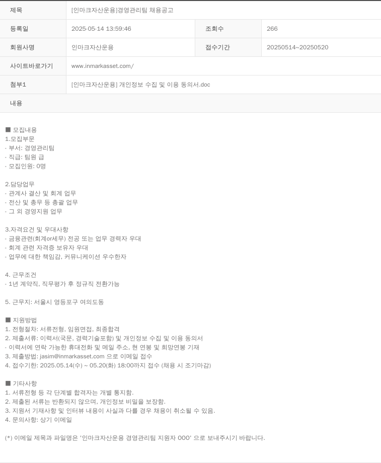인마크자산운용 [인마크자산운용] 경영관리팀 채용 공고 채용공고