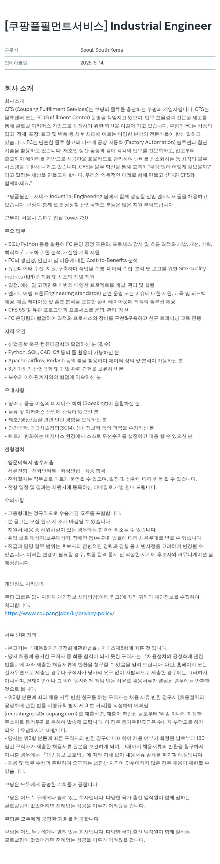 쿠팡풀필먼트서비스 Industrial Engineer 채용 채용공고