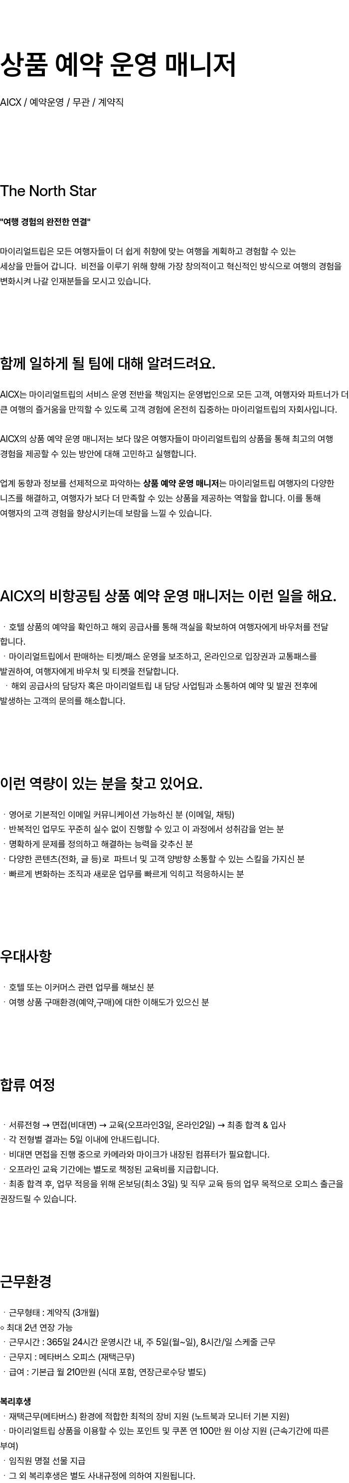 마이리얼트립 상품 예약 운영 매니저 채용 채용공고