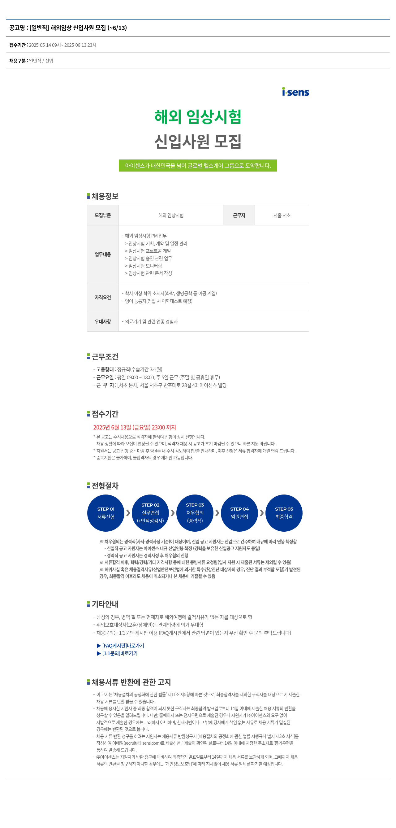 아이센스 [일반직] 해외 임상 신입 사원 모집 채용공고