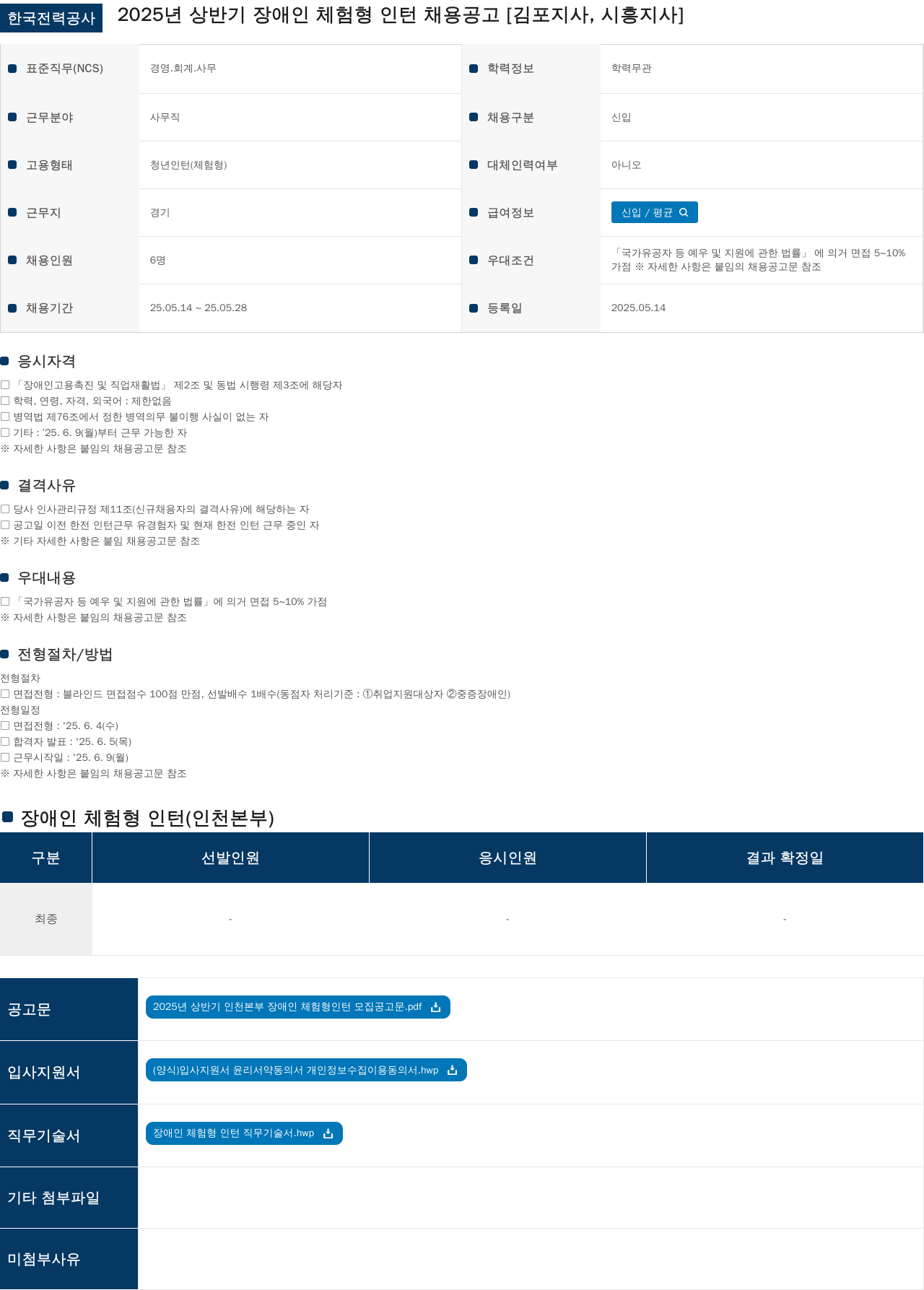 한국전력공사 2025년 상반기 장애인 체험형 인턴 채용 공고 [김포지사, 시흥지사] 채용공고